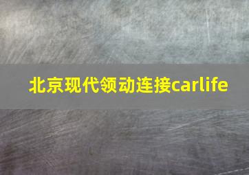 北京现代领动连接carlife