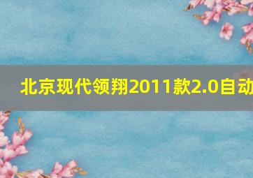 北京现代领翔2011款2.0自动