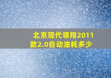 北京现代领翔2011款2.0自动油耗多少