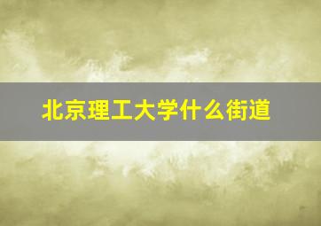 北京理工大学什么街道