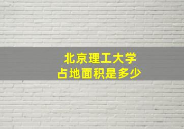 北京理工大学占地面积是多少