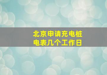 北京申请充电桩电表几个工作日