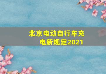 北京电动自行车充电新规定2021