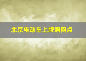 北京电动车上牌照网点