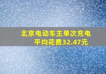 北京电动车主单次充电平均花费32.47元