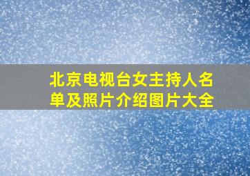 北京电视台女主持人名单及照片介绍图片大全