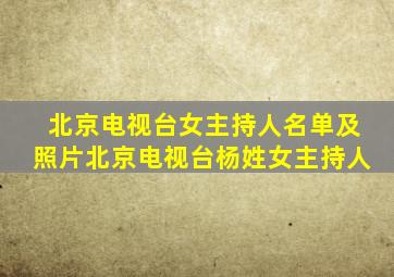 北京电视台女主持人名单及照片北京电视台杨姓女主持人