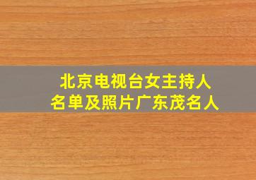 北京电视台女主持人名单及照片广东茂名人