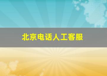 北京电话人工客服