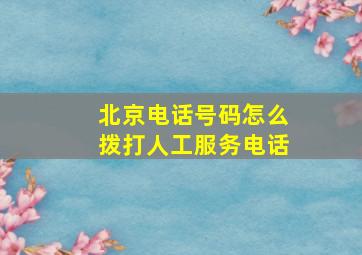 北京电话号码怎么拨打人工服务电话