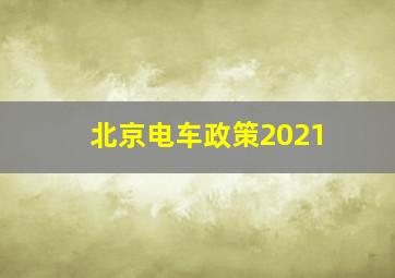 北京电车政策2021