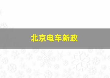 北京电车新政