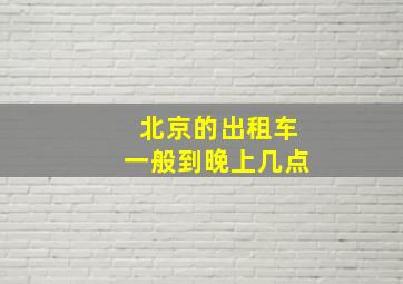 北京的出租车一般到晚上几点