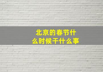 北京的春节什么时候干什么事