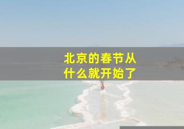 北京的春节从什么就开始了