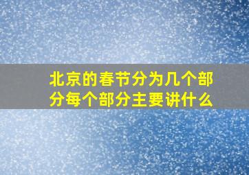 北京的春节分为几个部分每个部分主要讲什么