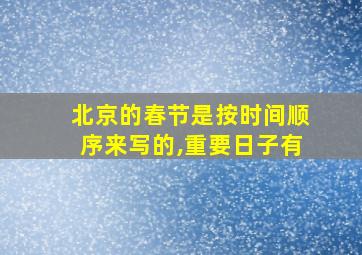 北京的春节是按时间顺序来写的,重要日子有