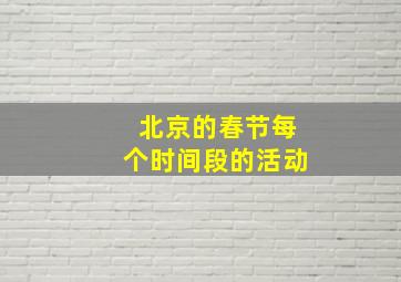 北京的春节每个时间段的活动