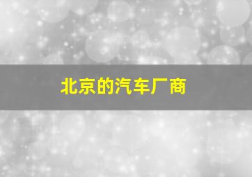 北京的汽车厂商