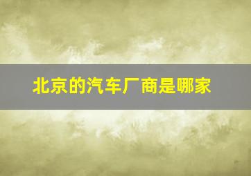 北京的汽车厂商是哪家