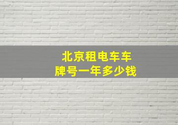 北京租电车车牌号一年多少钱