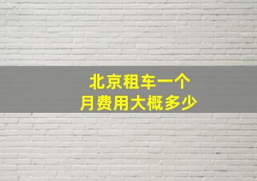 北京租车一个月费用大概多少