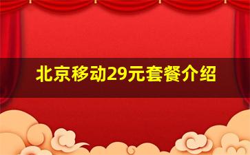 北京移动29元套餐介绍