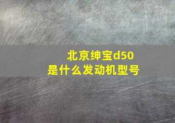 北京绅宝d50是什么发动机型号