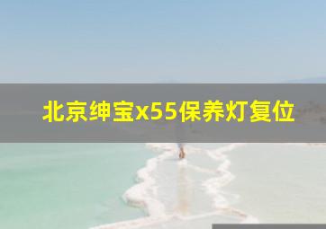 北京绅宝x55保养灯复位