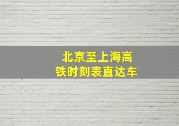 北京至上海高铁时刻表直达车