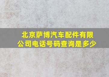 北京萨博汽车配件有限公司电话号码查询是多少