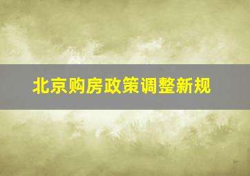 北京购房政策调整新规