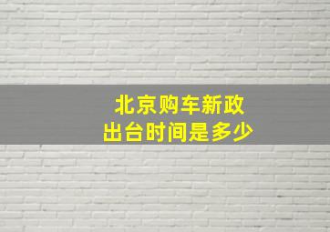 北京购车新政出台时间是多少