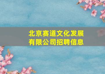 北京赛道文化发展有限公司招聘信息