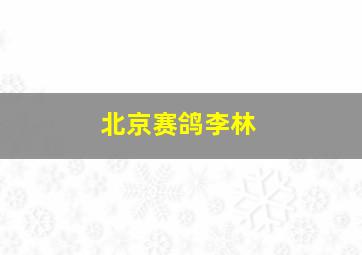 北京赛鸽李林