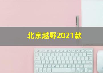 北京越野2021款