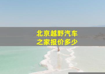 北京越野汽车之家报价多少