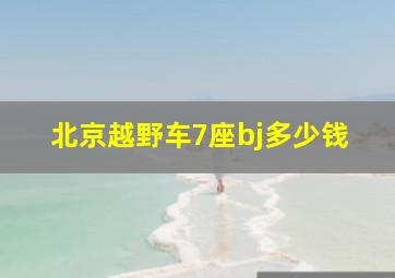 北京越野车7座bj多少钱