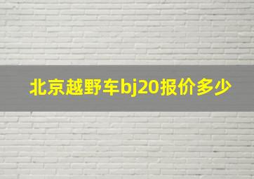 北京越野车bj20报价多少