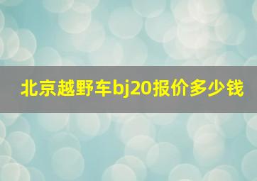 北京越野车bj20报价多少钱