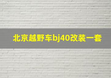 北京越野车bj40改装一套