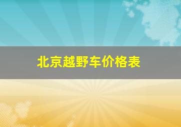 北京越野车价格表