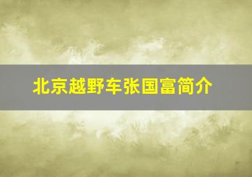 北京越野车张国富简介