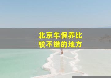 北京车保养比较不错的地方