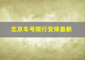 北京车号限行安排最新