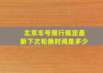 北京车号限行规定最新下次轮换时间是多少