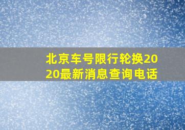 北京车号限行轮换2020最新消息查询电话