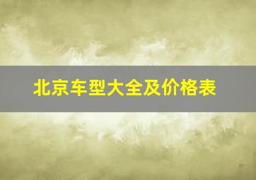 北京车型大全及价格表