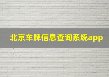 北京车牌信息查询系统app