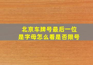 北京车牌号最后一位是字母怎么看是否限号